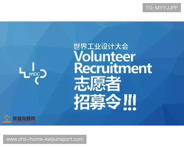 国际赛事志愿者招募启动，服务队伍迎来检验，赛事志愿者全球招募网络