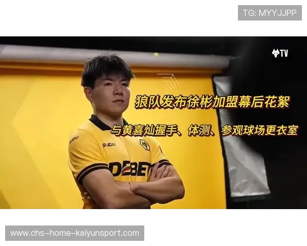 徐彬加盟狼队,英超首秀蓄势待发 徐彬加盟狼队,英超首秀蓄势待发